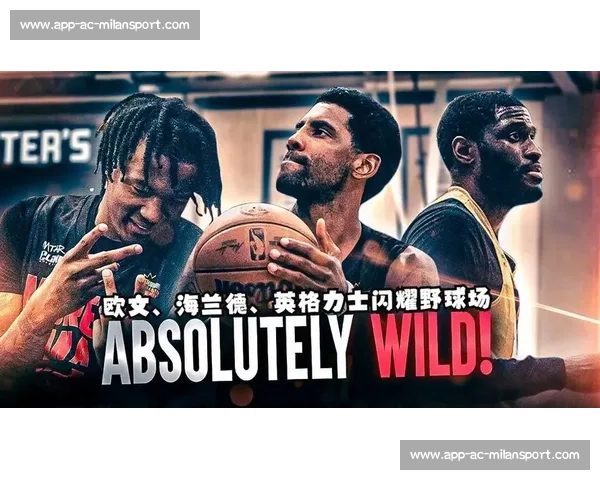 欧文：NBA 如街球般游刃有余，野球场难觅对手的背后