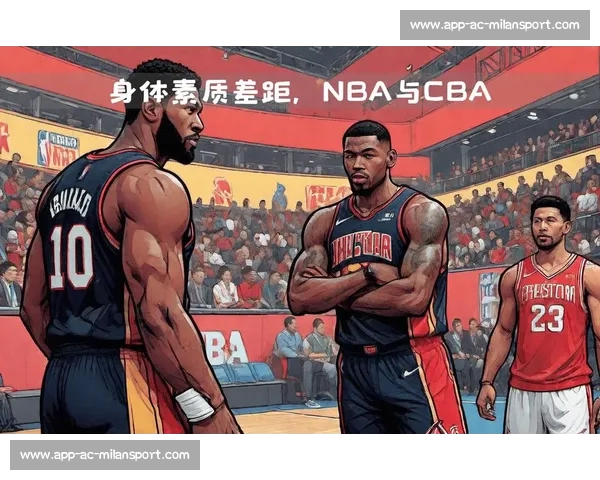 CBA与NBA规则对比：五大核心差异你知道吗？