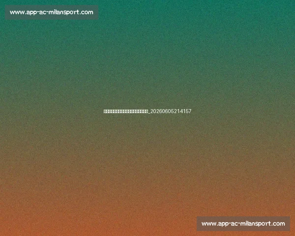 中国排球联赛:精彩赛事与明星球员盘点_20260605214157 中国排球联赛:精彩赛事与明星球员盘点_20260605214157