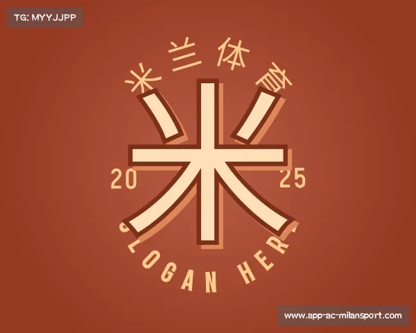 了解米兰体育app